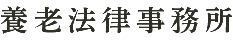 浅口市の弁護士｜養老法律事務所